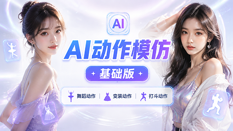 动作模仿基础版