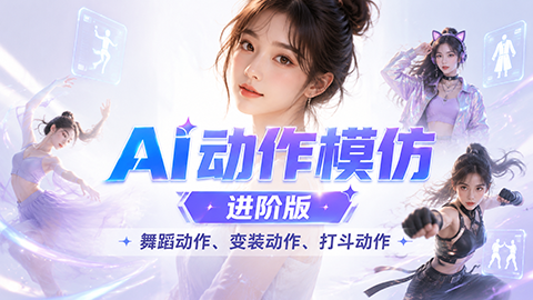 动作模仿加强版