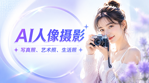 AI人像摄影